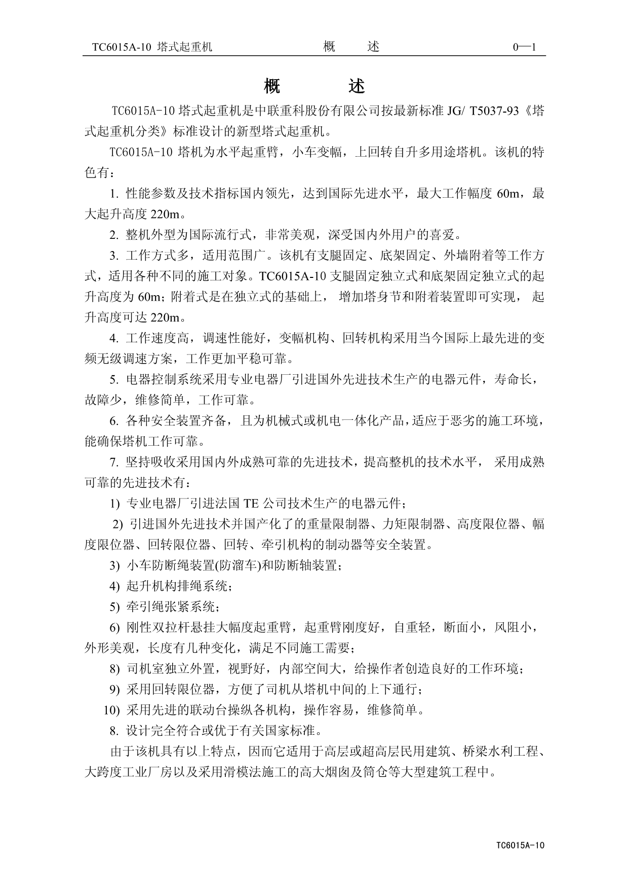 TC6015A-10中文版说明书(2012-02)_第5页