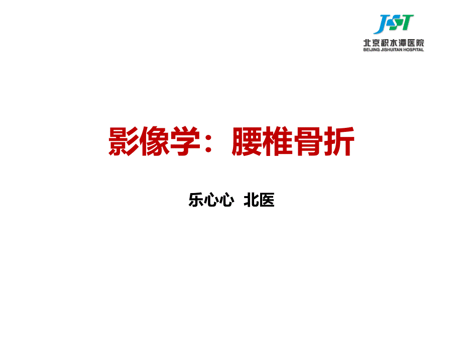 腰椎骨折医学影像医学课件_第1页