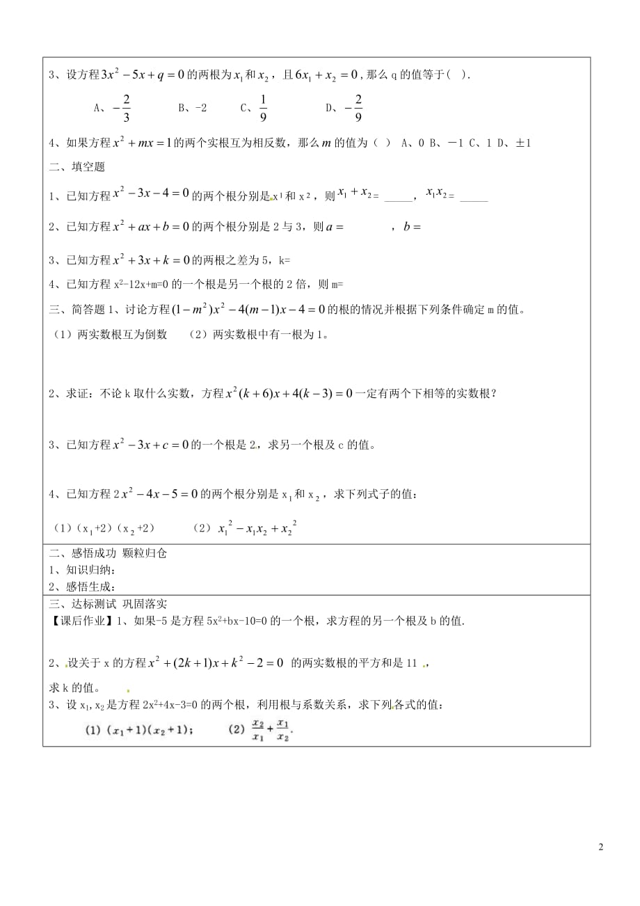 山东长清区双泉中学九级数学上册22.2.5一元二次方程根与系数的关系导学案新北师大 1.doc_第2页