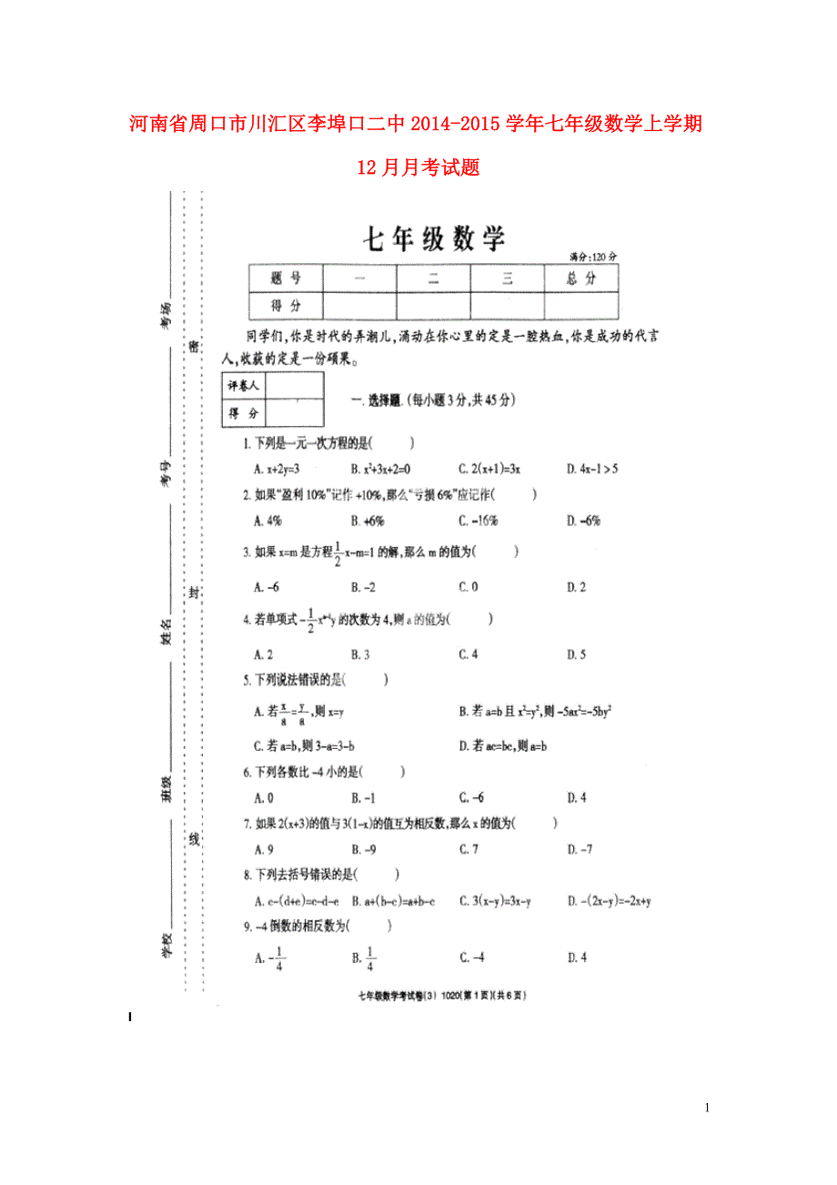 河南周口川汇区李埠口二中七级数学月考 .doc_第1页