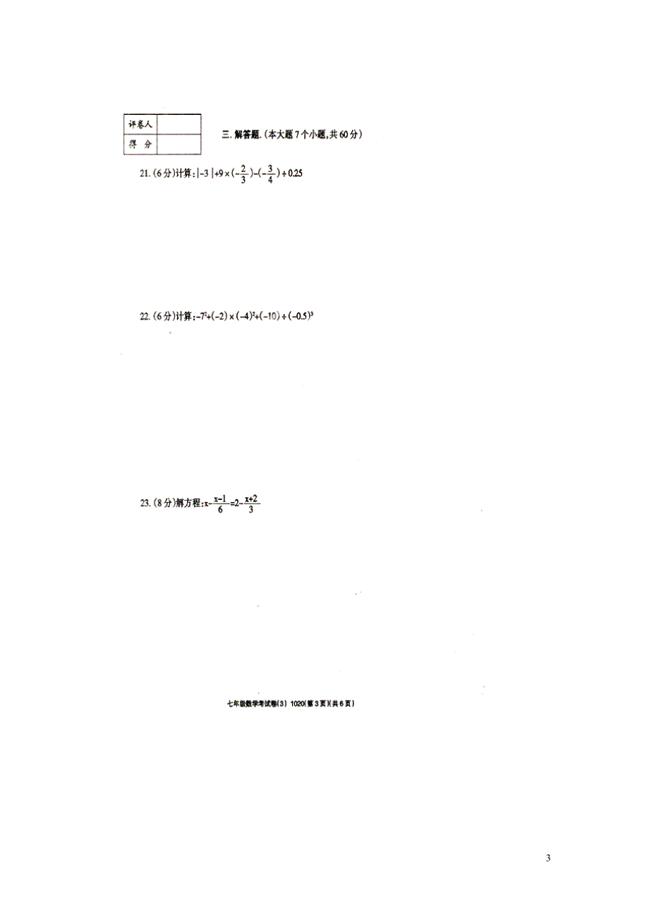 河南周口川汇区李埠口二中七级数学月考 .doc_第3页