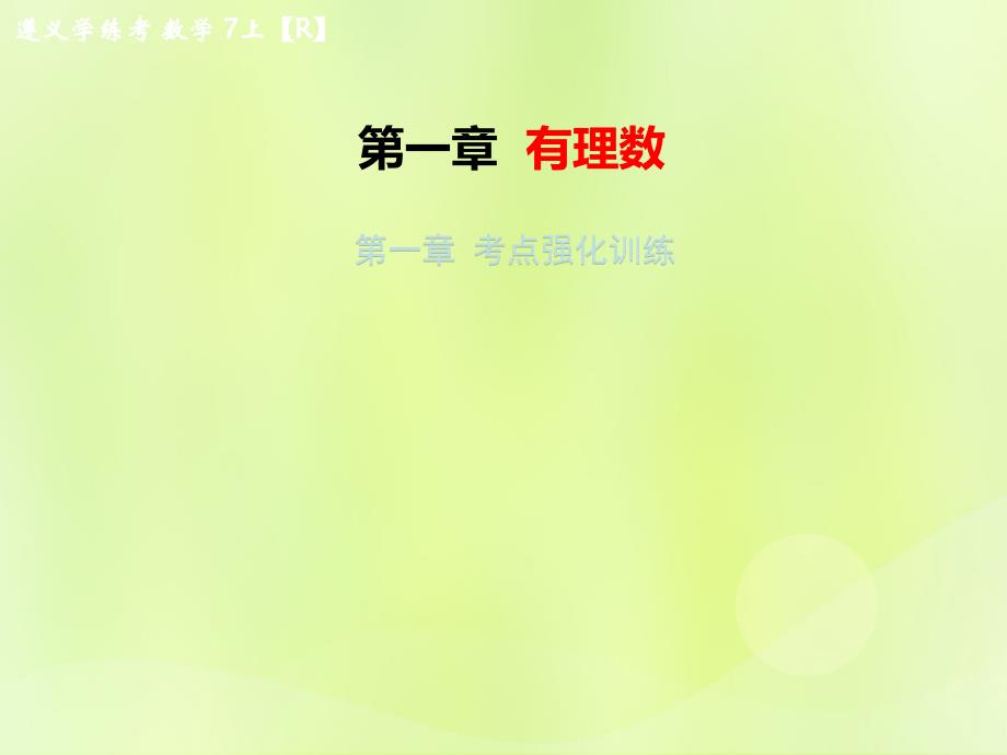 遵义专七级数学上册第一章有理数考点强化训练习题新.ppt_第1页