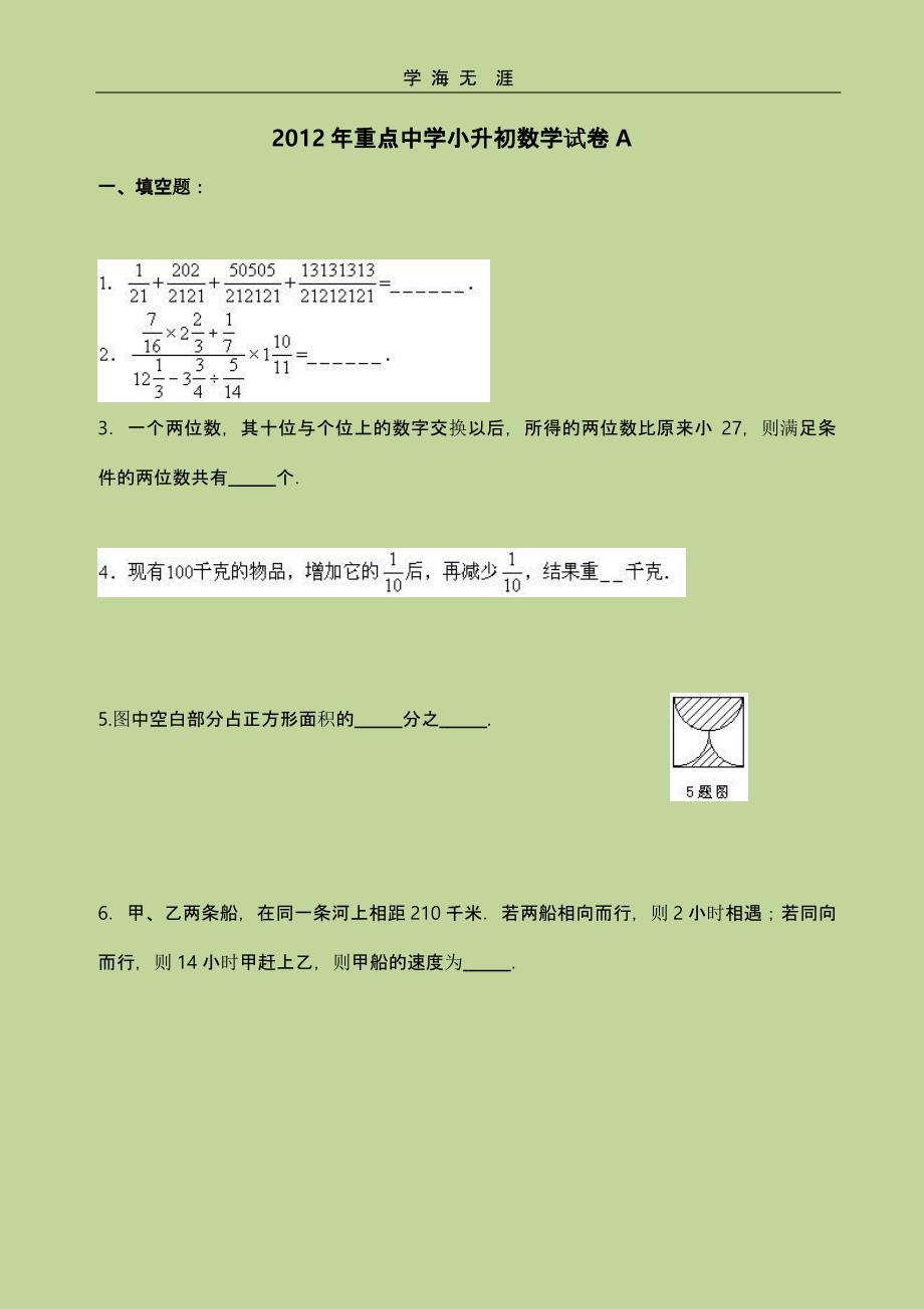 小升初数学模拟试卷(二)_第1页