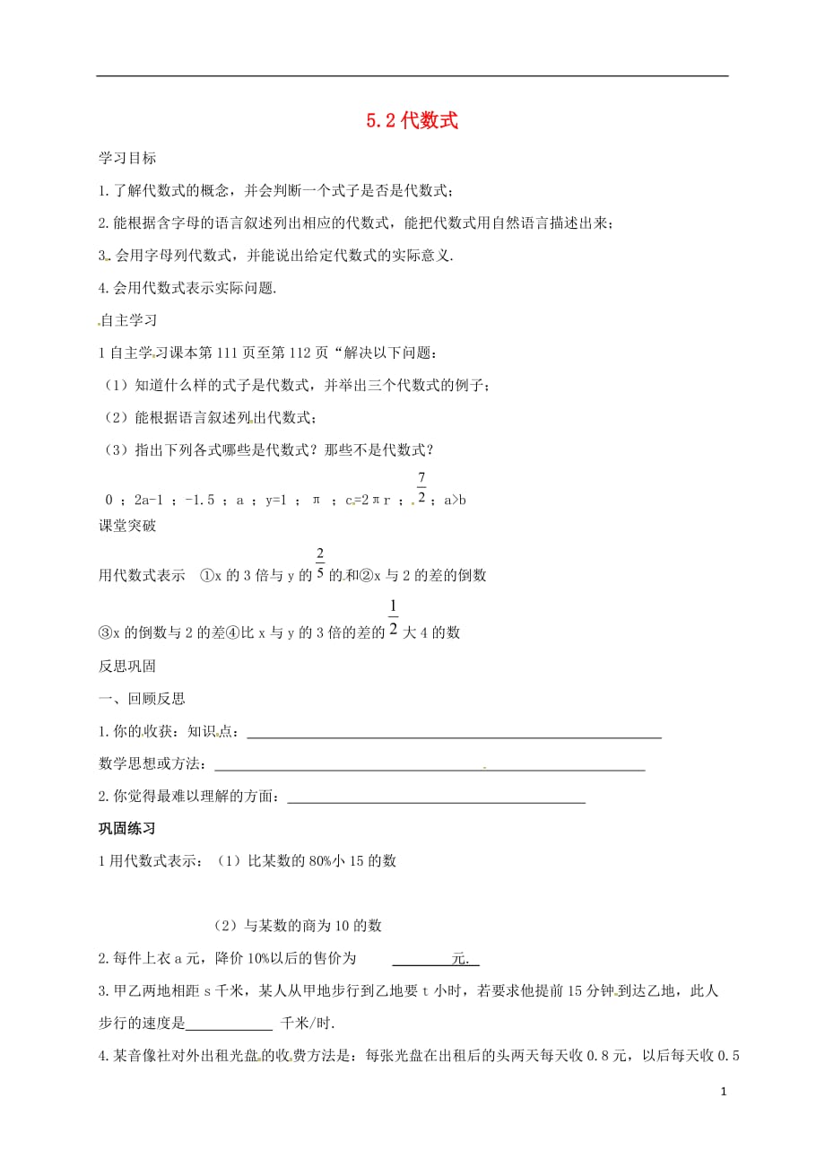 山东潍坊安丘七级数学上册5.2代数式导学案新青岛06232109.doc_第1页