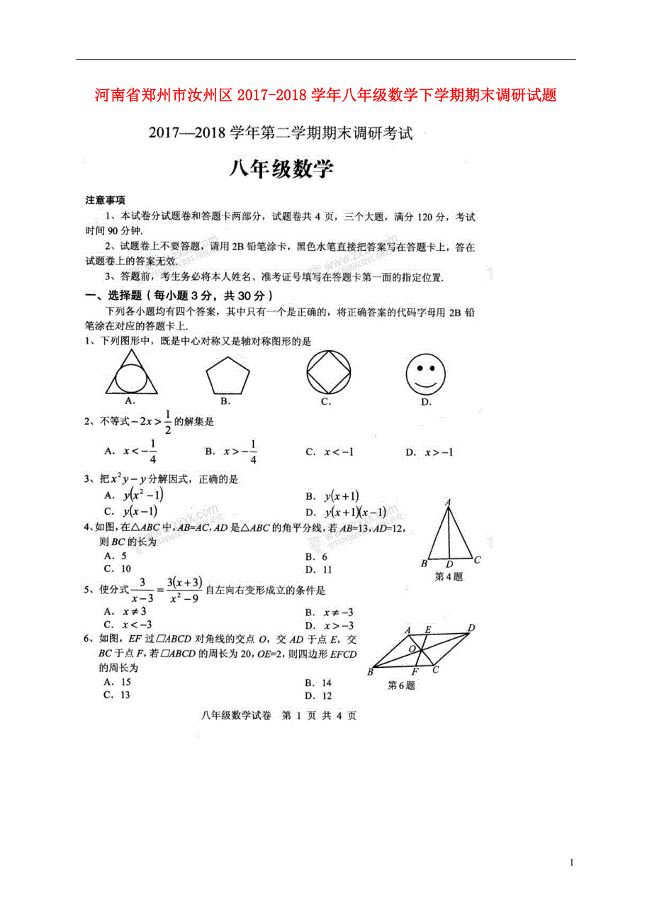 河南郑州汝州区八级数学期末调研 1.doc_第1页