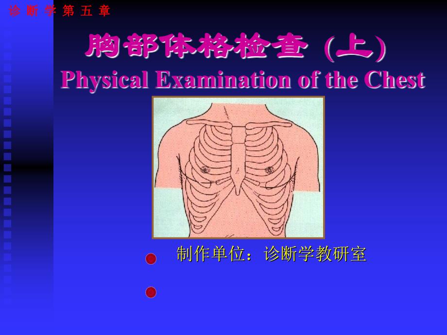 胸部检查临专ppt课件_第1页