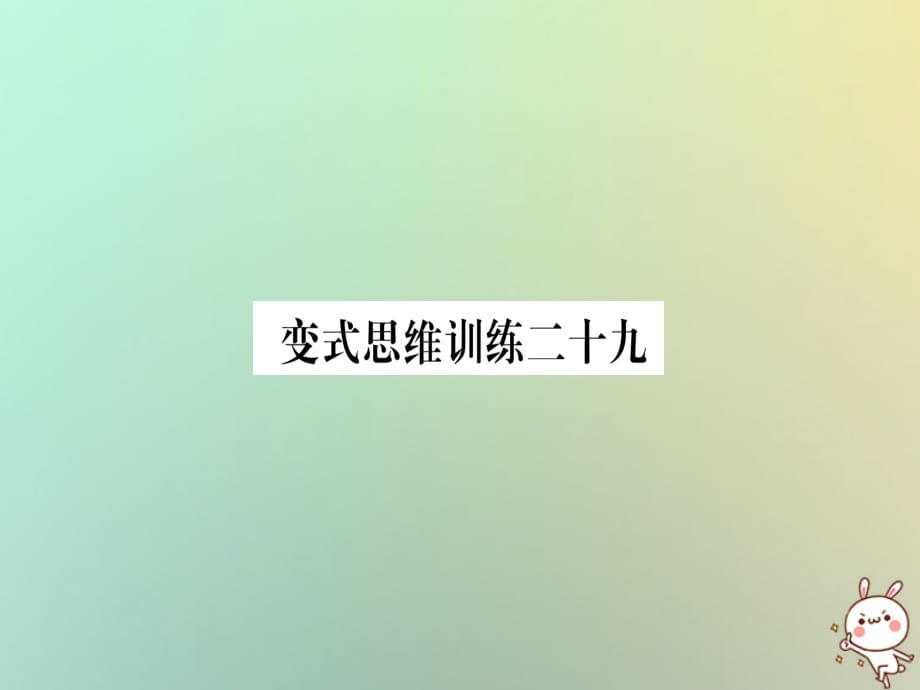 秋八级数学上册变式思维训练29练习新沪科0817283.ppt_第1页