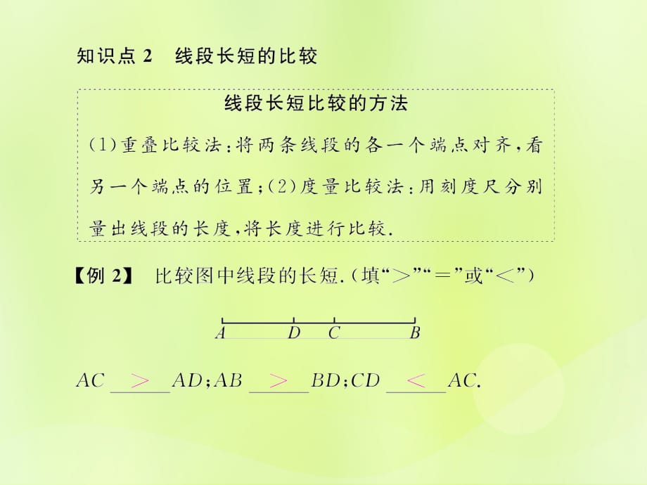 遵义专七级数学上册第四章几何图形初步4.2直线、射线、线段第2课时比较线段的长短习题新.ppt_第4页