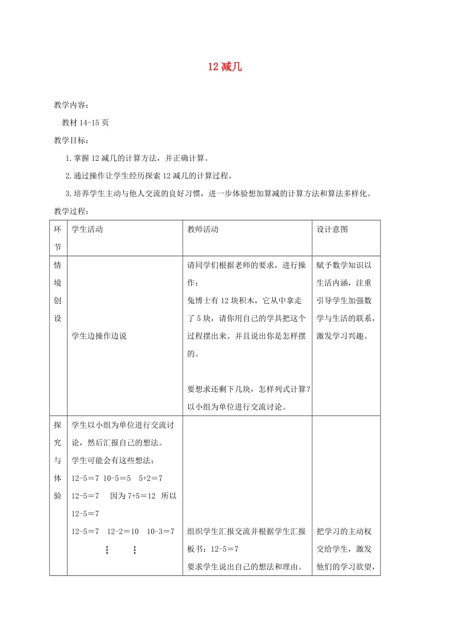 一年级数学下册 12减几教案 冀教版_第1页