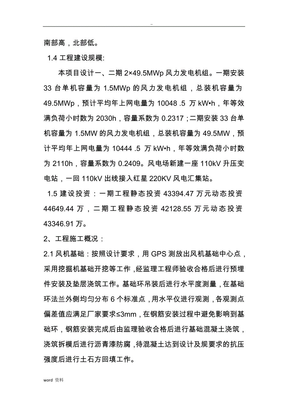 风电工程质量评估实施报告_第4页