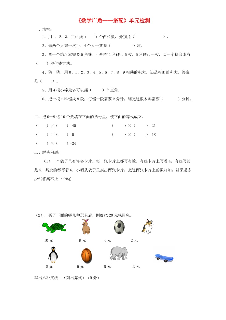 二年级数学上册 第8单元《数学广角搭配》单元综合检测1（无答案） 新人教版_第1页