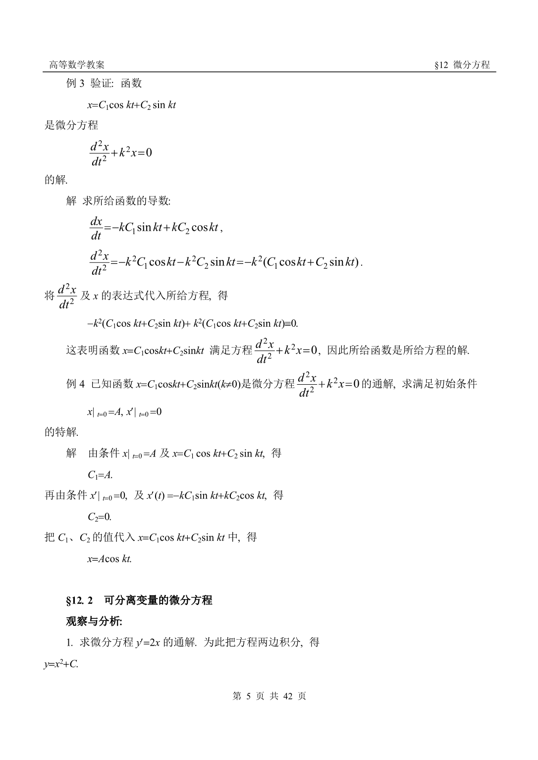 高等数学教案ch 12 微分方程_第5页