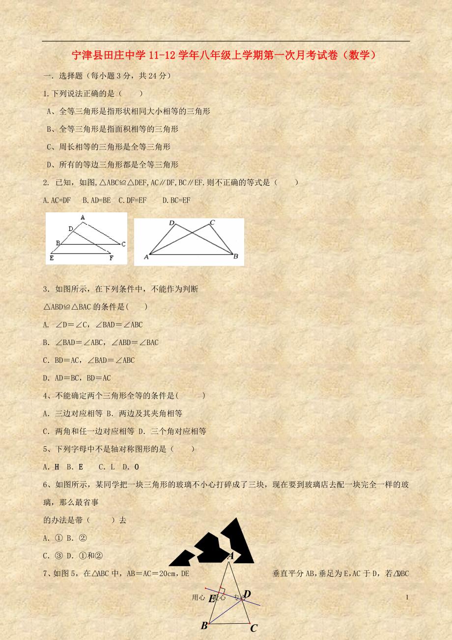 山东德州宁津田庄中学八级数学第一次月考.doc_第1页