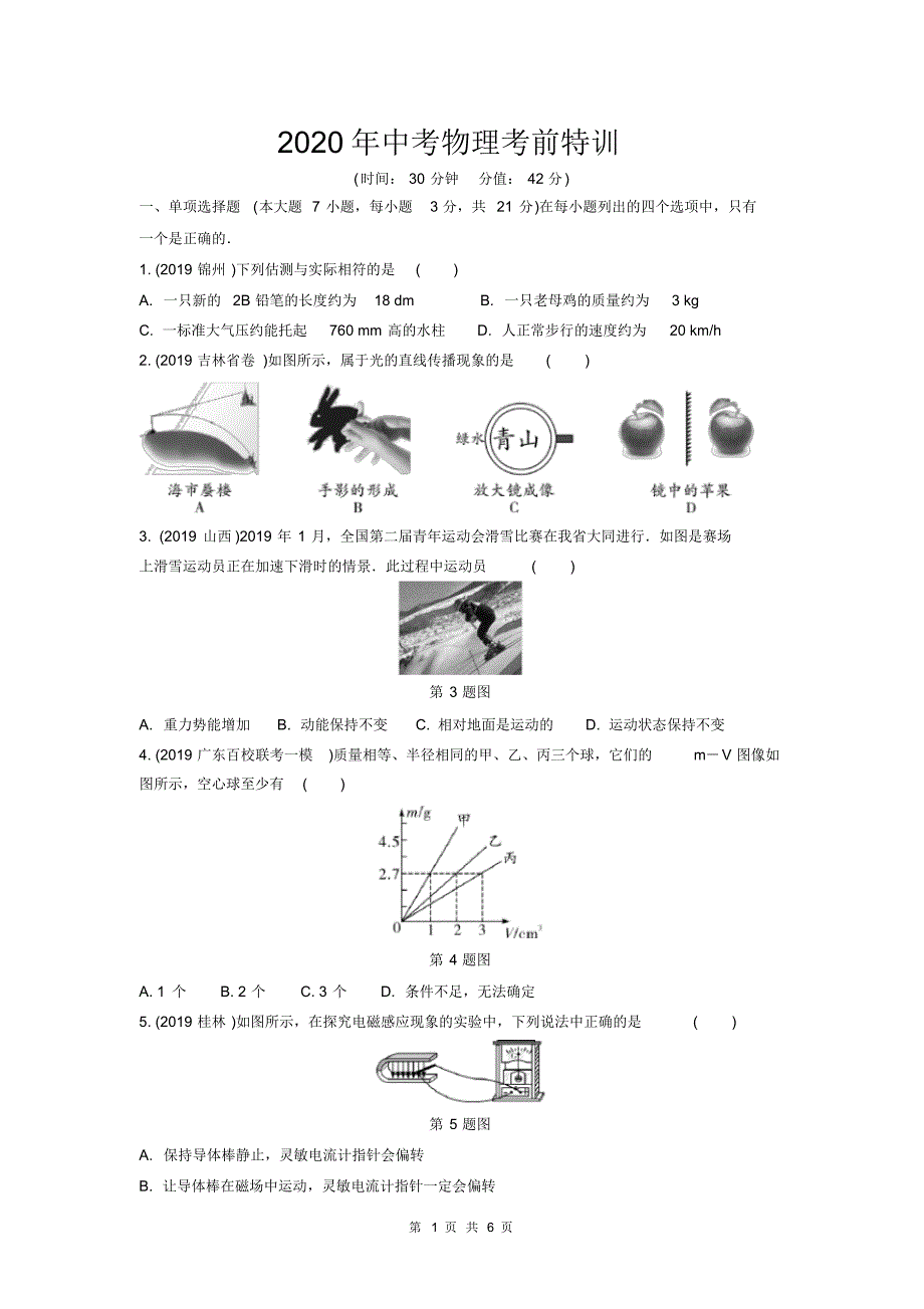最新 2020年中考物理考前特训及答案解析(4)_第1页