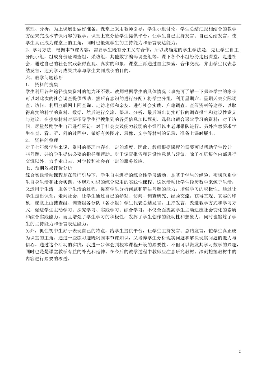 河南鹤壁二中七级数学上册 第三章 综合与实践 身份证号码与学籍号教学设计2 华东师大.doc_第2页