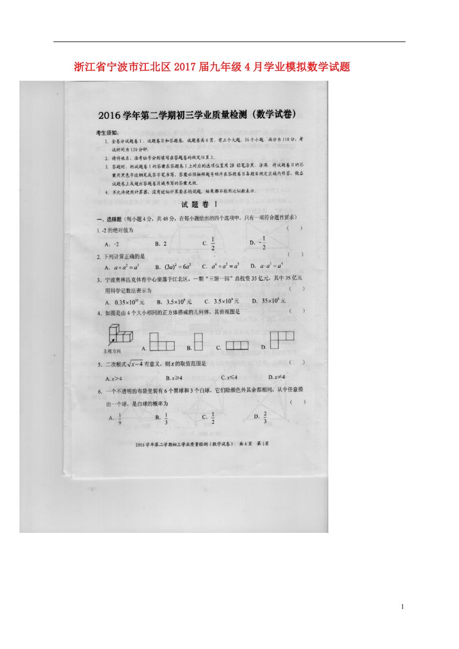 浙江宁波江北区九级数学学业模拟.doc_第1页