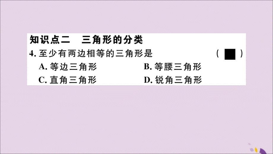 通用秋八级数学上册11.1与三角形有关的线段11.1.1三角形的边习题讲评新.ppt_第5页