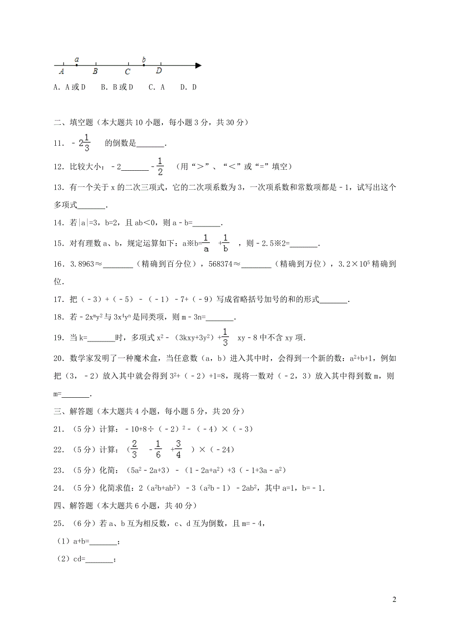 河南省商丘市虞城县2017_2018学年七年级数学上学期期中试题 (1).doc_第2页