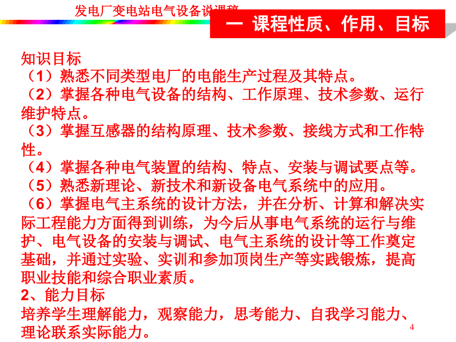 电气设备说课稿_第4页