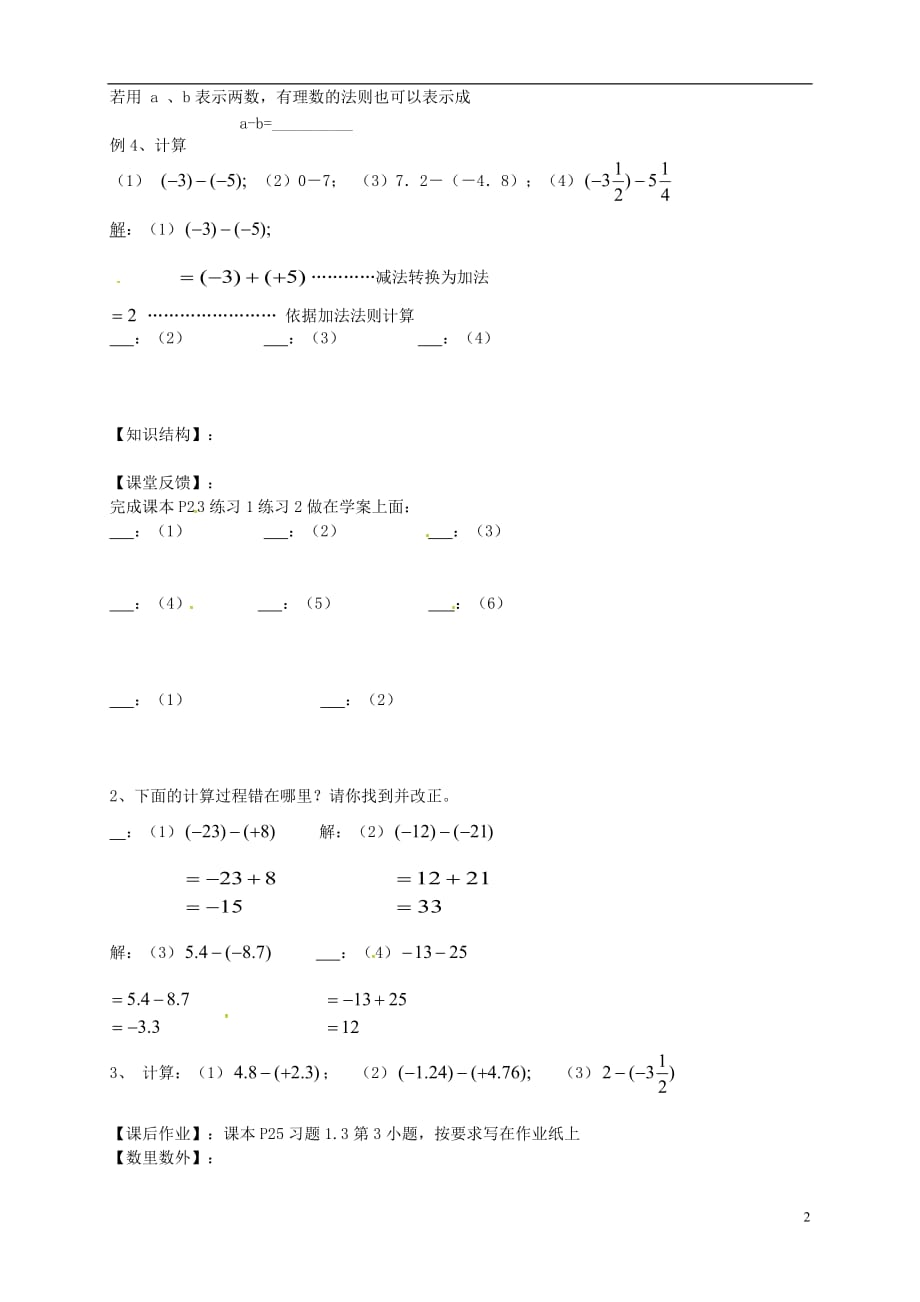 山东德州第七中学七级数学上册1.3.2有理数的减法导学案1新.doc_第2页