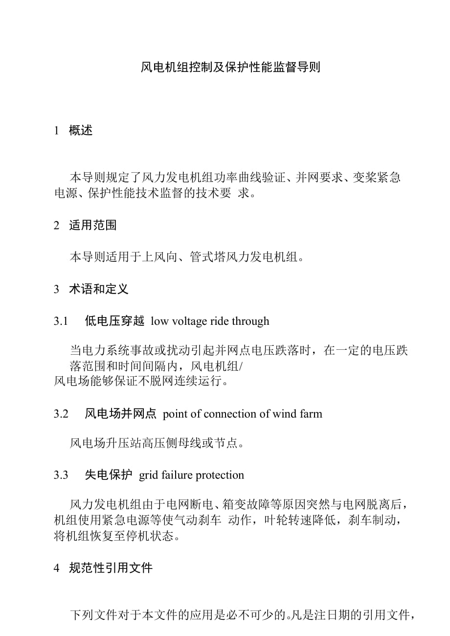 风电机组控制及保护性能监督导则_第1页