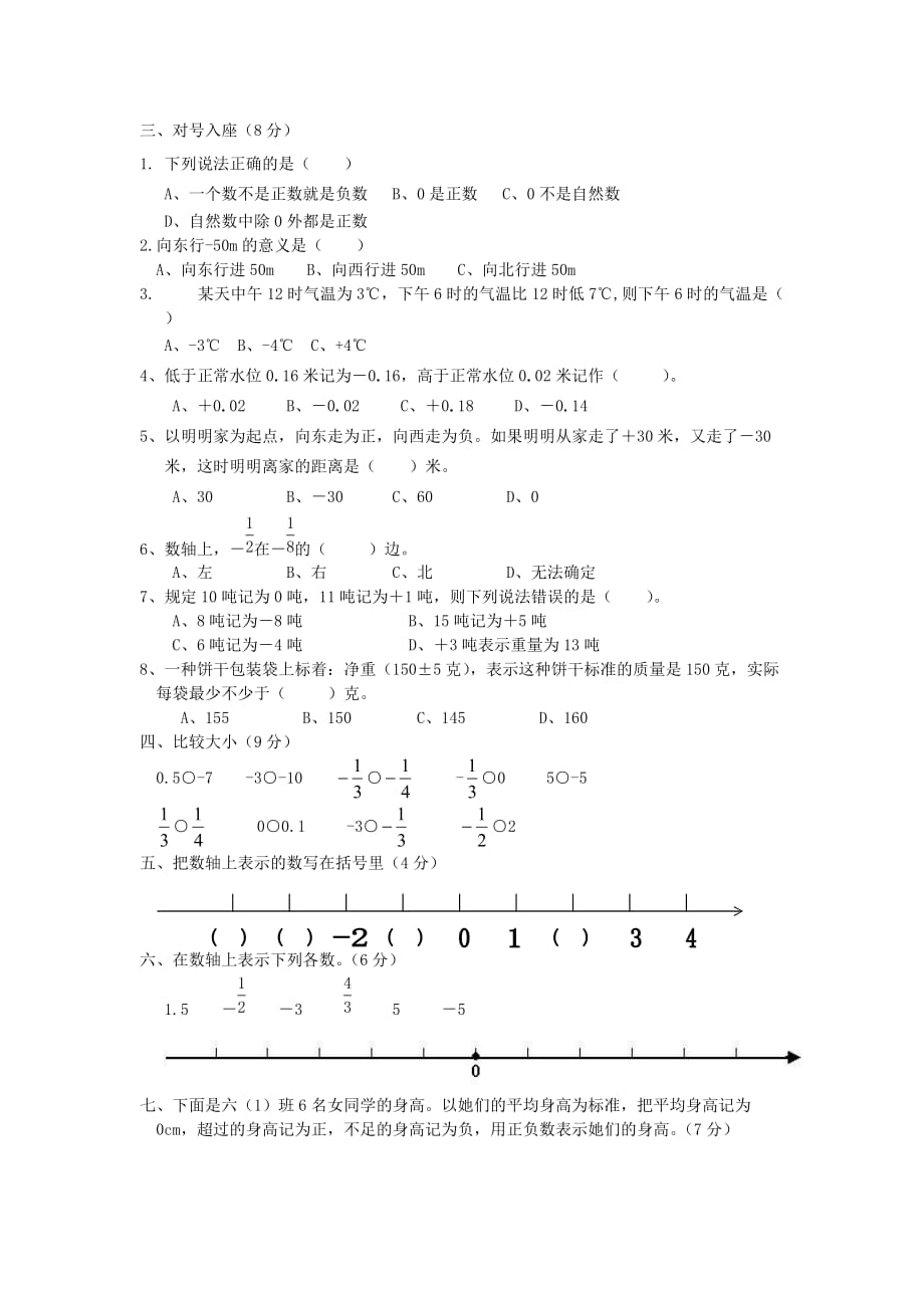 2020春六年级数学下册 第1单元《负数》测试题3（无答案）（新版）新人教版_第2页