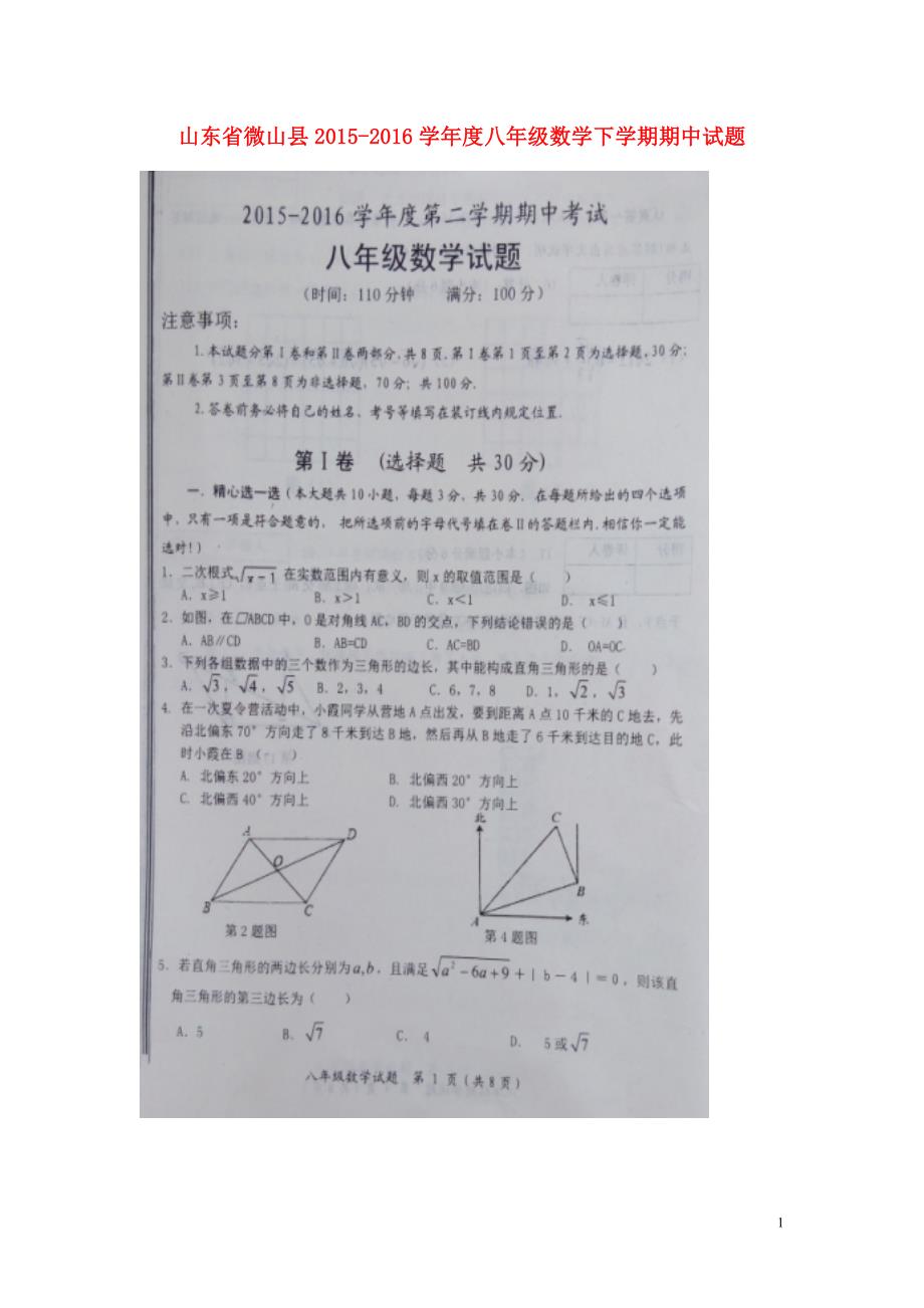 山东省微山县2015_2016学年度八年级数学下学期期中试题（扫描版）新人教版 (1).doc_第1页