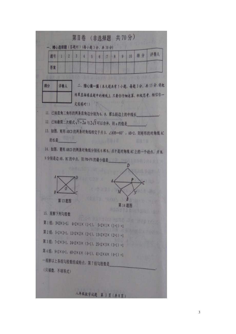 山东省微山县2015_2016学年度八年级数学下学期期中试题（扫描版）新人教版 (1).doc_第3页