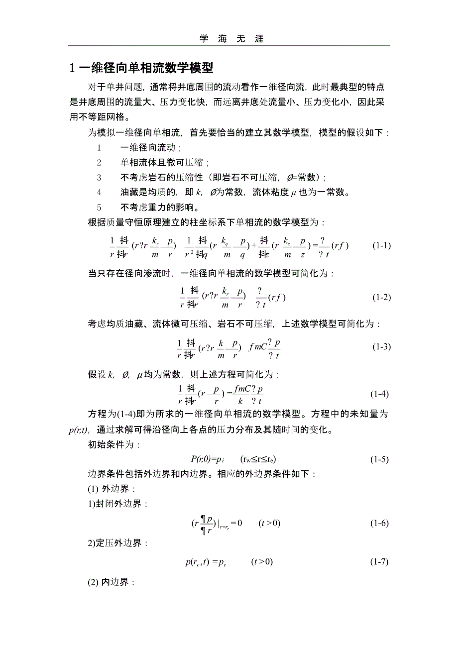 一维径向流数值模拟(二)_第1页