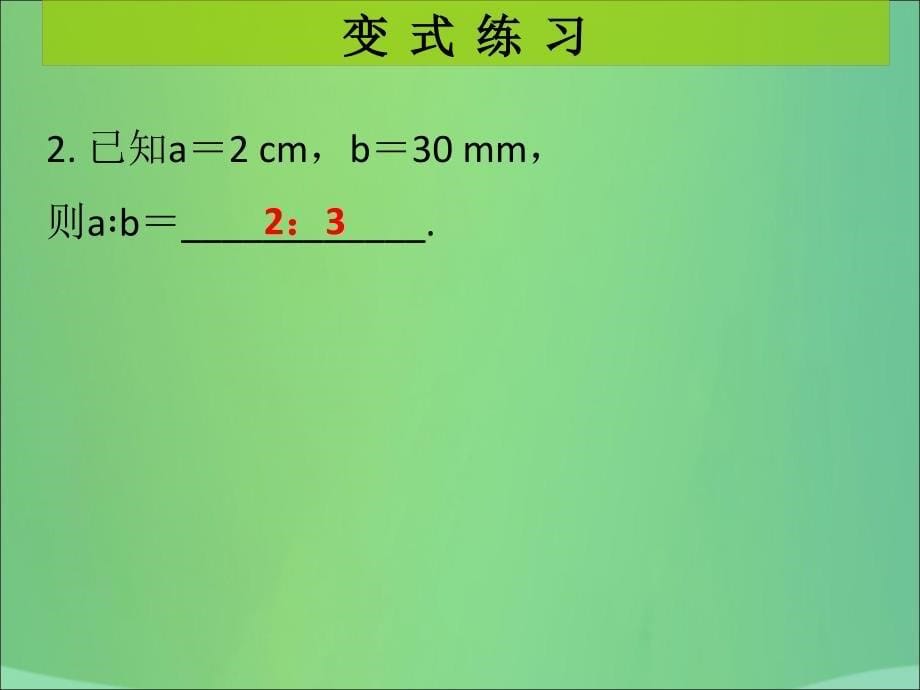 秋九级数学上册第4章图形的相似第1课时成比例线段1课堂导练习题新北师大.ppt_第5页