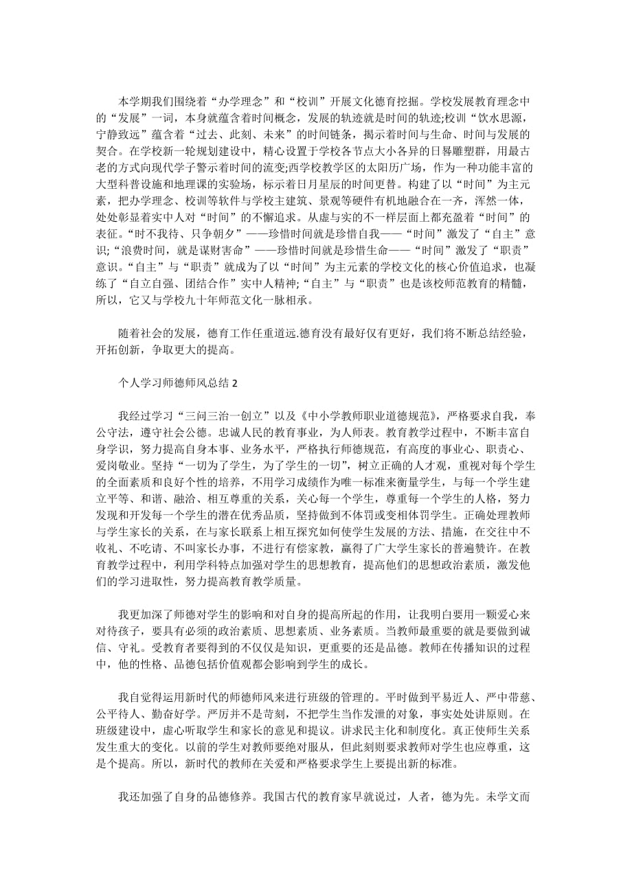 个人学习师德师风总结范文五篇_师德师风总结_第4页