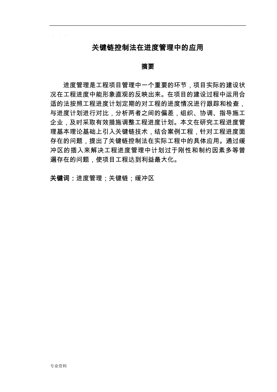 关键链控制与方法在进度管理中及应用_第4页