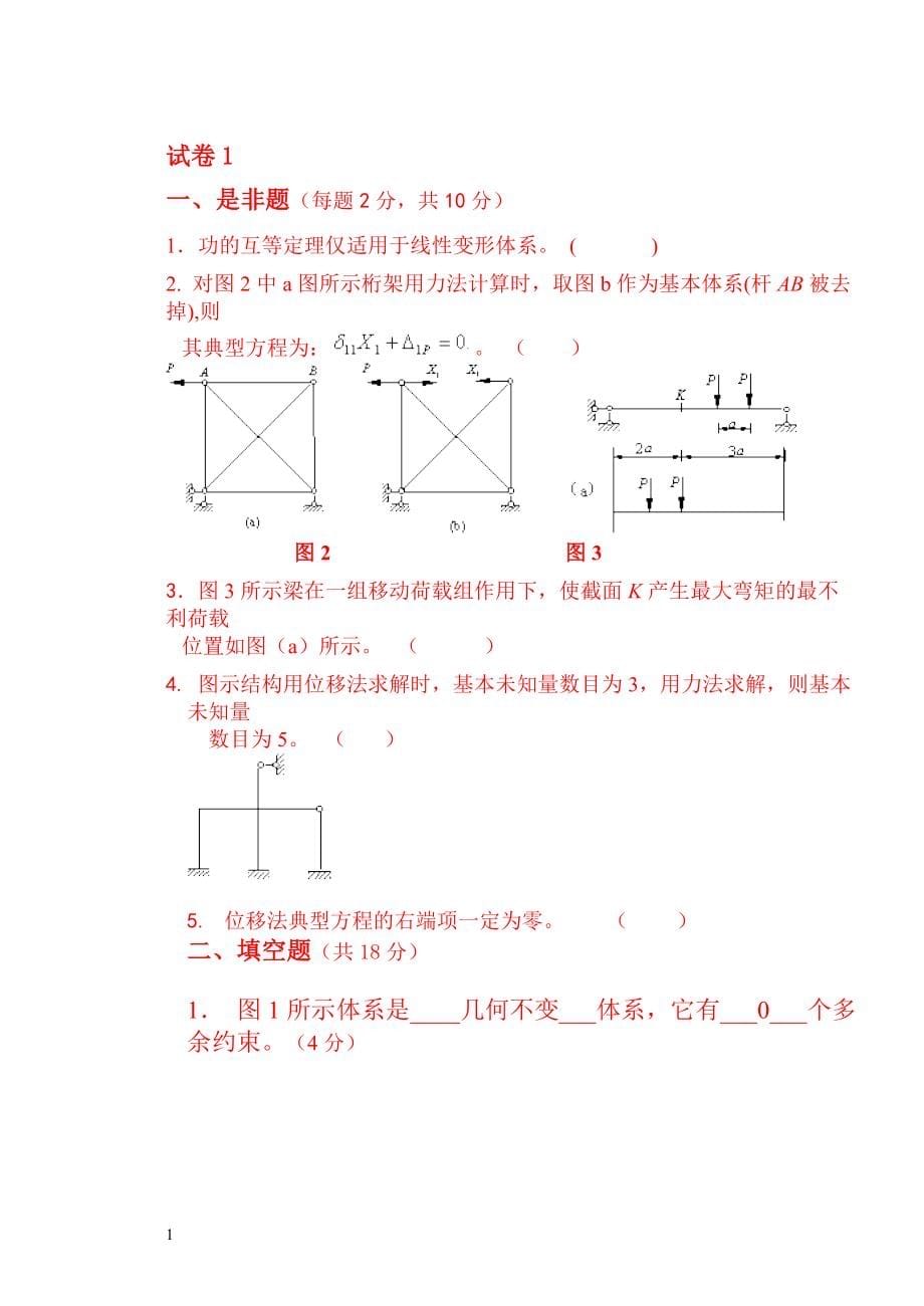 结构力学试题及答案汇总(完整版)11知识分享_第5页