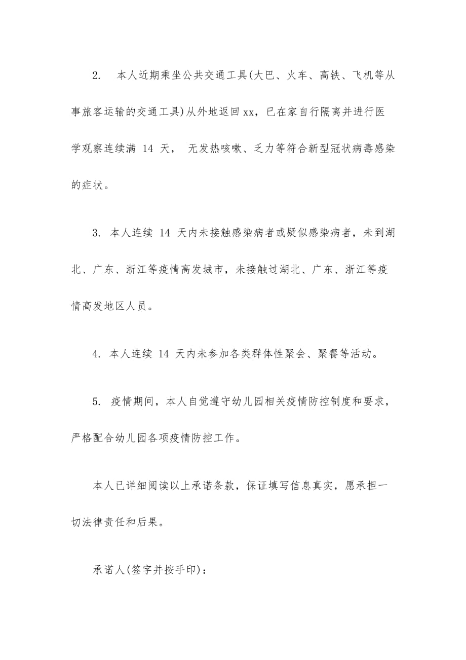 幼儿园关于新型冠状病毒肺炎防疫教职工返园复工及新入职承诺书_第2页