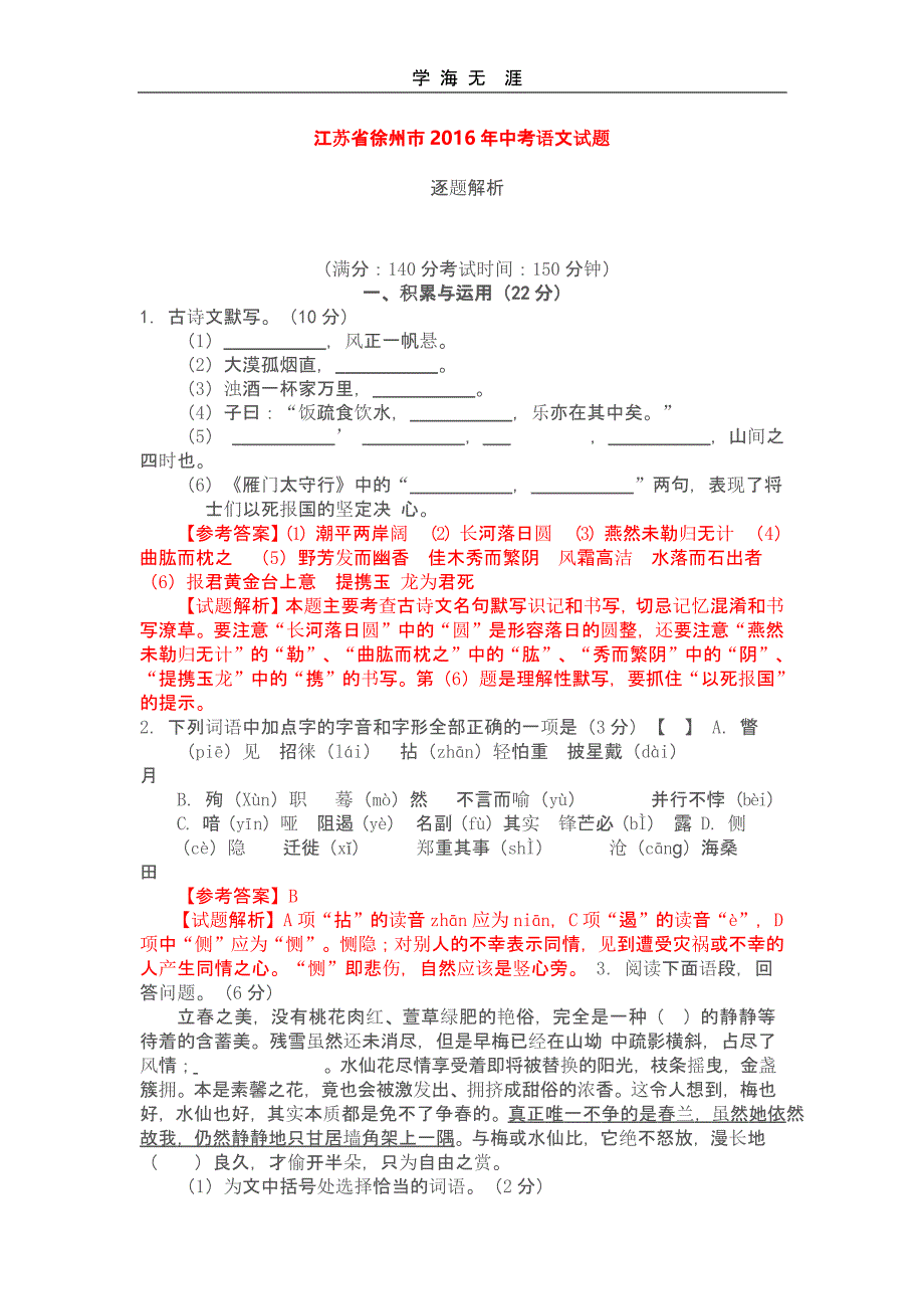 徐州市中考语文试题及答案(二)_第1页