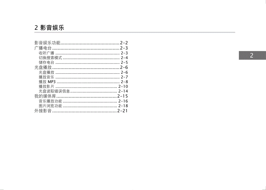 纳智捷大7SUV操作手册-3G版-2影音娱乐_第3页