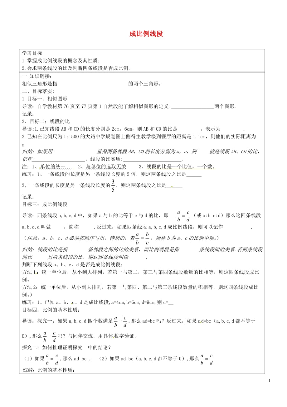 山东长清区双泉中学九级数学上册4.1成比例线段导学案1新北师大 1.doc_第1页