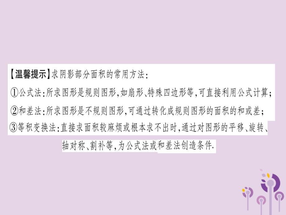 秋九级数学上册第二十四章圆24.4弧长及扇形的面积小十四求阴影部分的面积作业新.ppt_第2页