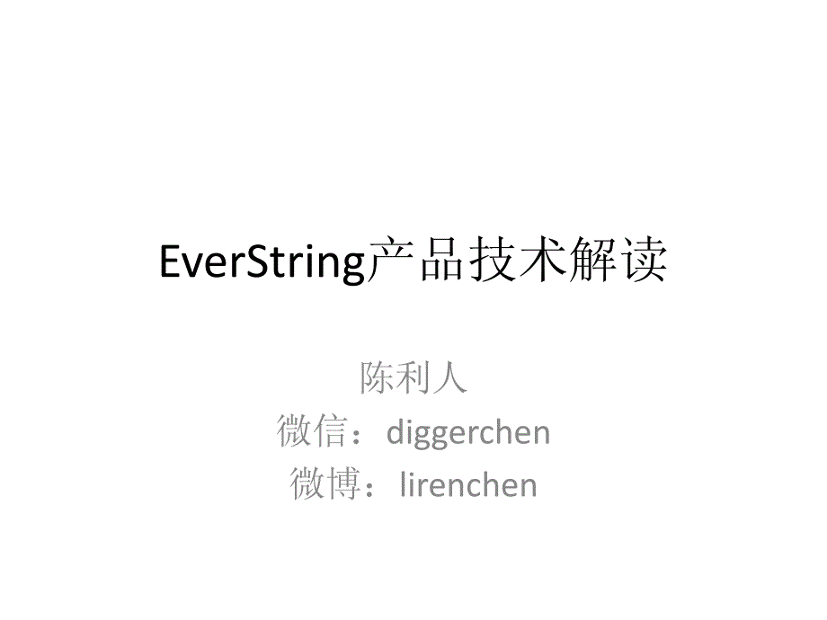 EverString解读_第1页