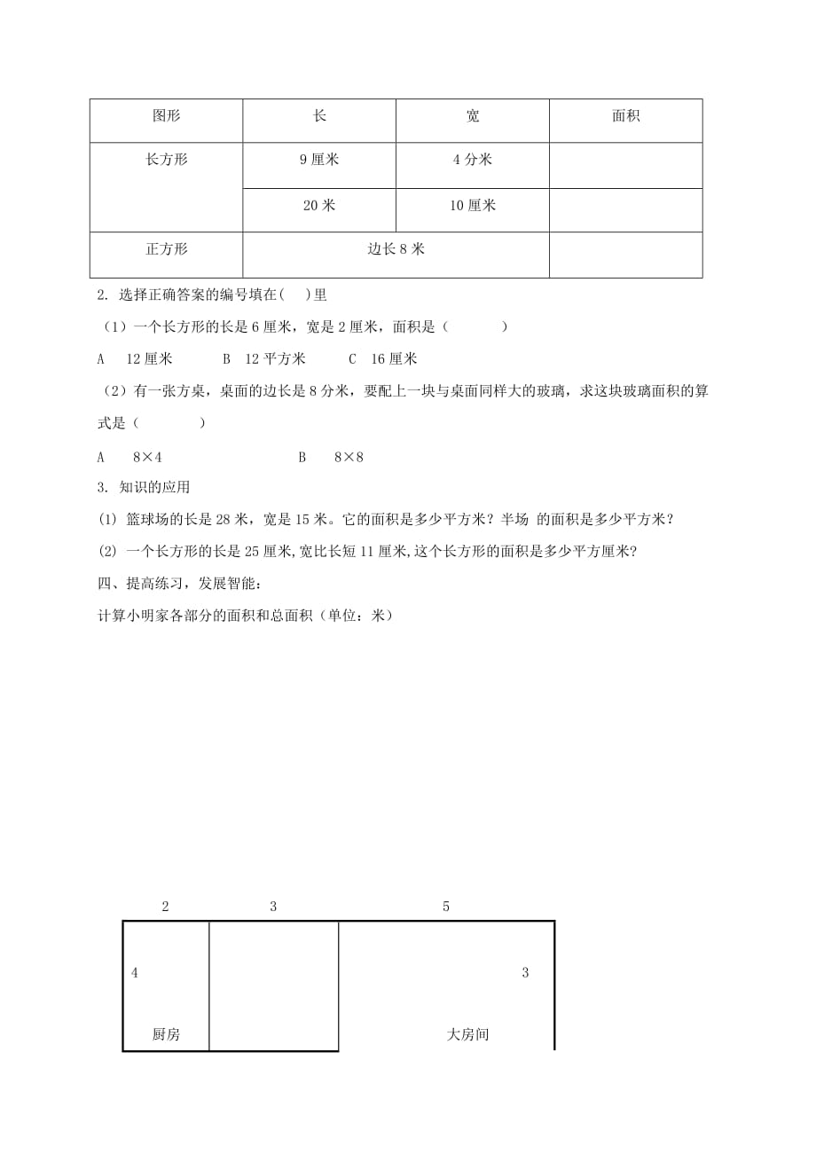 三年级数学上册 长方形与正方形的面积教案 沪教版_第2页