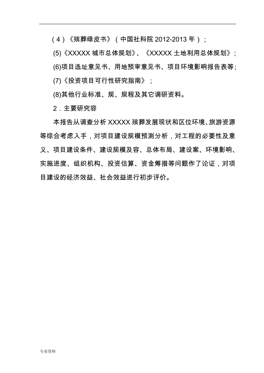 经营性公墓建设-可行性研究报告_第4页