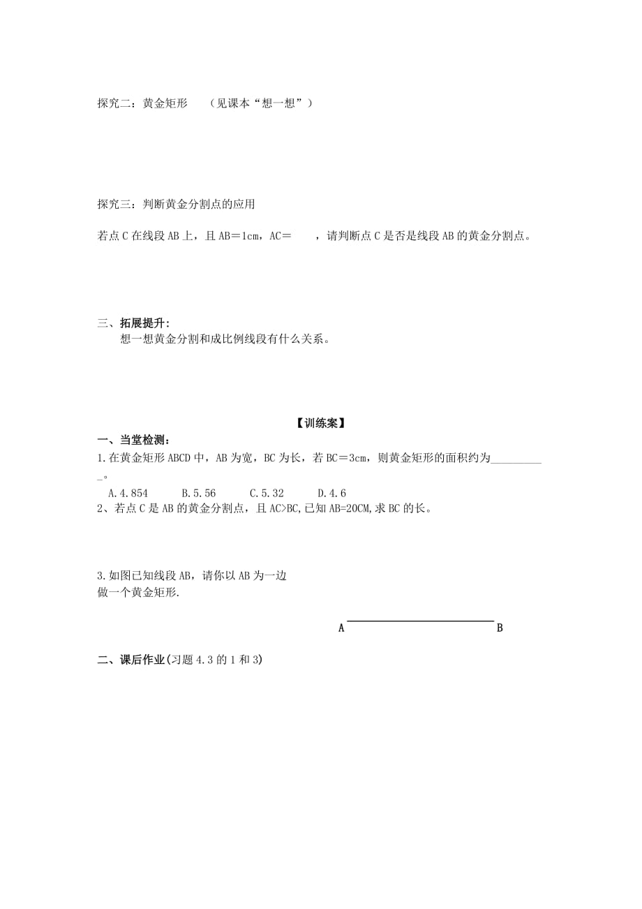 精品 北师数学八年级下册导学案 4.2 黄金分割_第2页