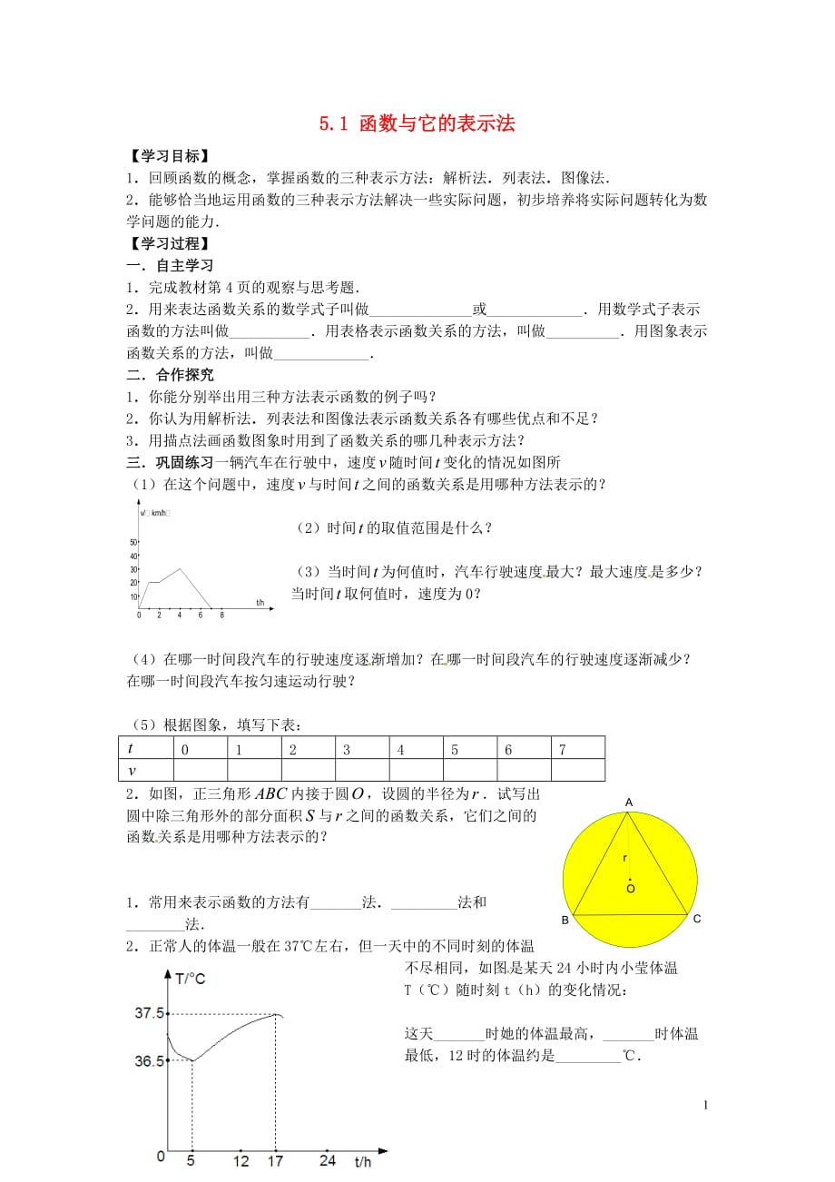 山东肥城王庄初级中学九级数学下册5.1函数与它的表示法导学案新青岛.doc_第1页