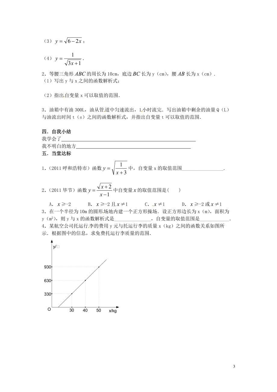 山东肥城王庄初级中学九级数学下册5.1函数与它的表示法导学案新青岛.doc_第3页