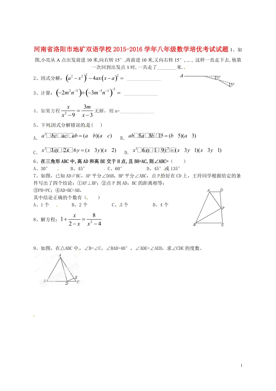 河南洛阳地矿双语学校八级数学培优考试.doc_第1页