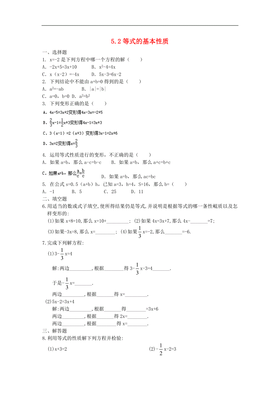 浙江慈溪横河初级中学七级数学上册 5.2等式的基本性质课时训练 浙教.doc_第1页