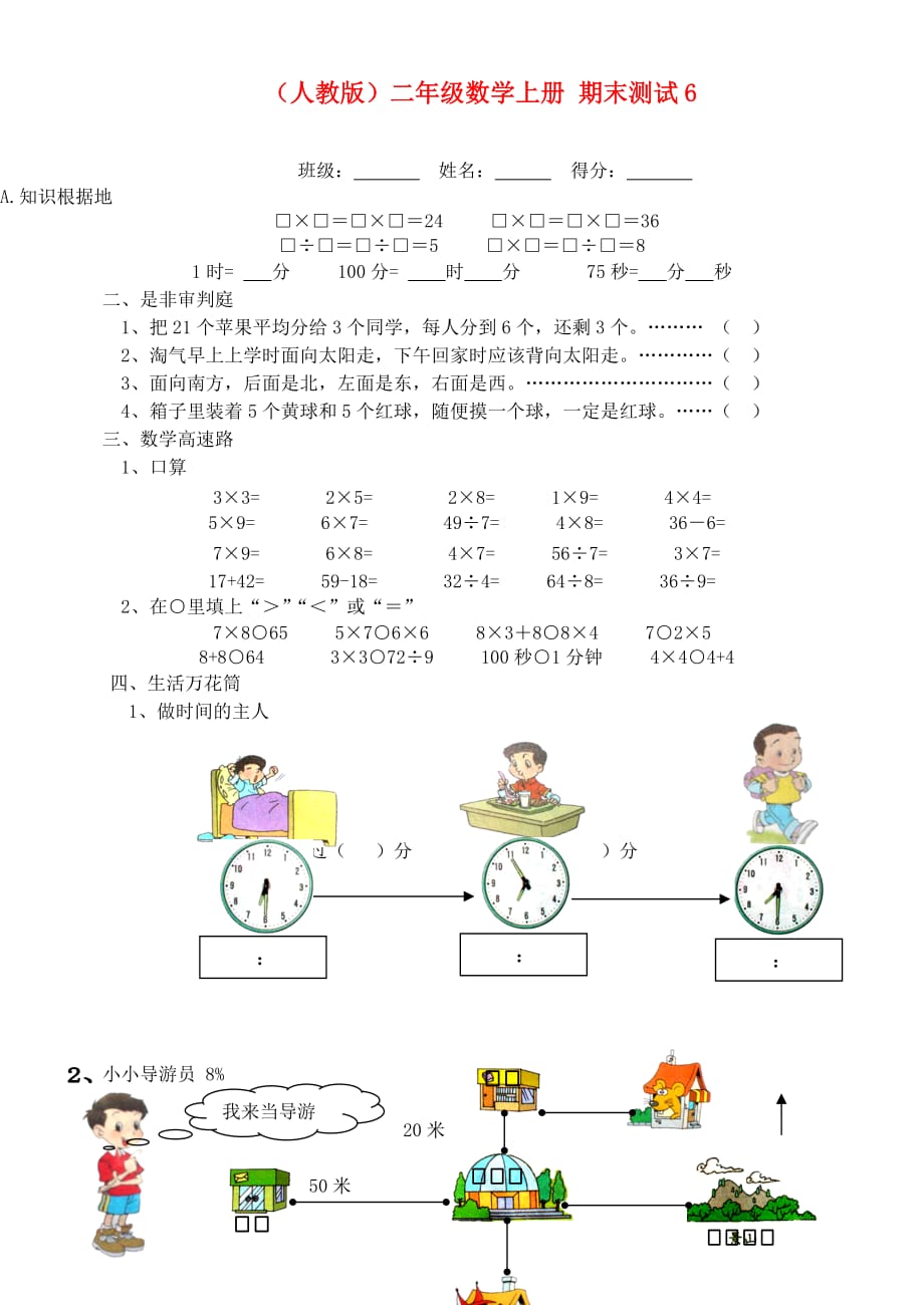 二年级数学上册 期末测试6（无答案）人教版_第1页