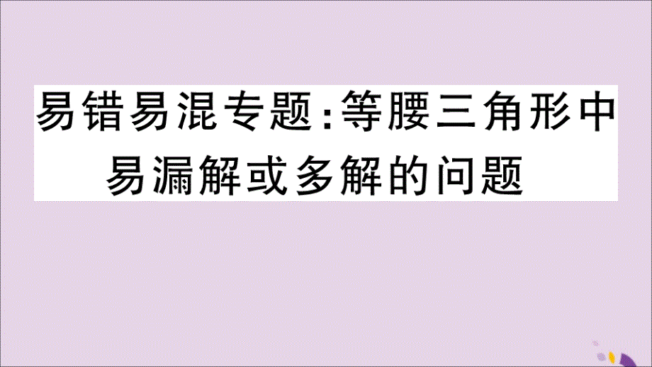 通用秋八级数学上册易错易混等腰三角形中易漏解或多解的问题习题讲评新.ppt_第1页