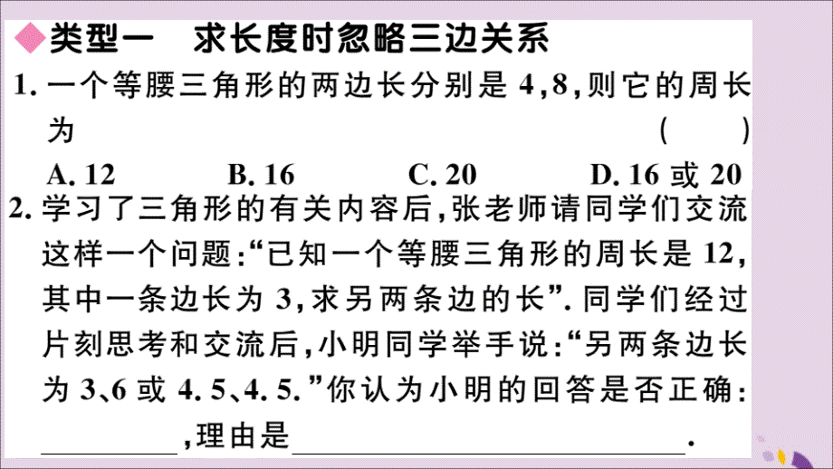 通用秋八级数学上册易错易混等腰三角形中易漏解或多解的问题习题讲评新.ppt_第2页