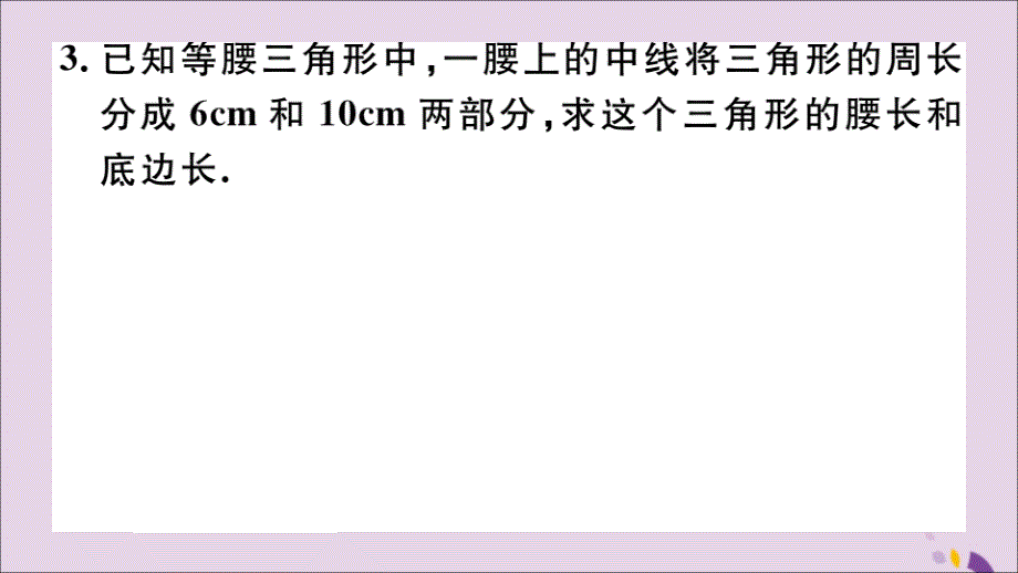 通用秋八级数学上册易错易混等腰三角形中易漏解或多解的问题习题讲评新.ppt_第3页